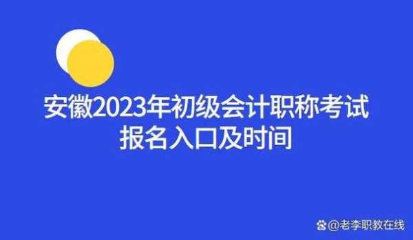 2023年高级会计报名官网入口，浙江2023初级会计报名时间？