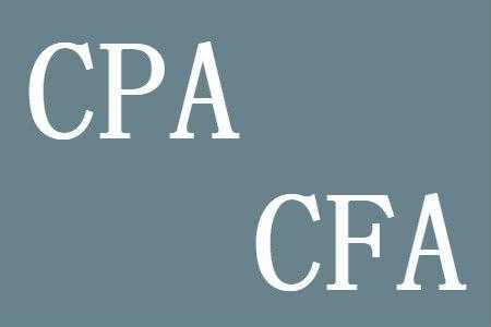 cfa和cpa哪个含金量高？cfa和cpa哪个含金量高？