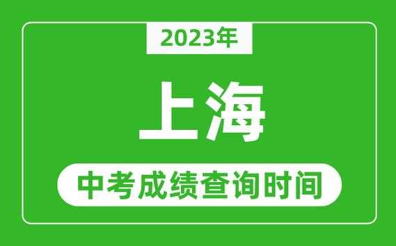 中考成绩查询上海？2023年中考成绩公布时间是多少？