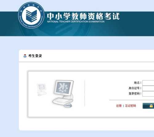 中国教师资格网站，中小学教师资格网报名入口？