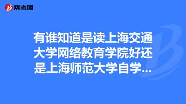 上海交通大学网络教育学院官网，交大继续教育学院靠谱吗？