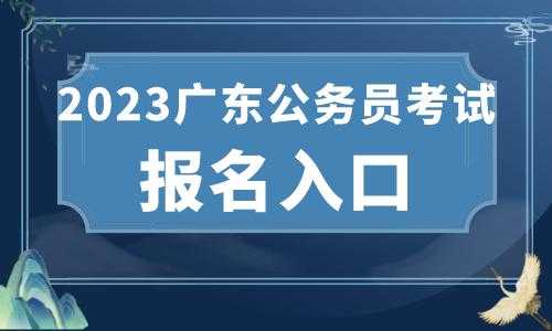 2023公务员省考报名，2023广东省考报名入口官网？