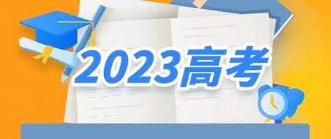 2023年什么时候高考 2023届高中生什么时候高考？