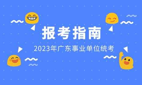 2023年事业单位招聘信息，2023广东事业编考试时间？