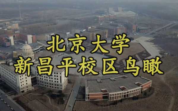 北京有哪些大学（北京昌平有哪些大学？）