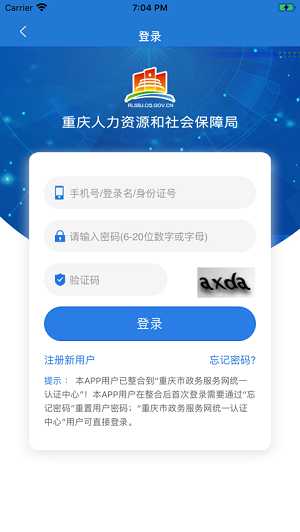 下载人力资源和社会保障app（重庆市人力资源和社会保障网如何登录？）