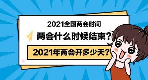 下半年两会召开时间（2021年下半年11月国家开的大会？）