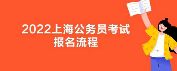 上海二建考试报名官网？2022年上海市考公务员报名时间？