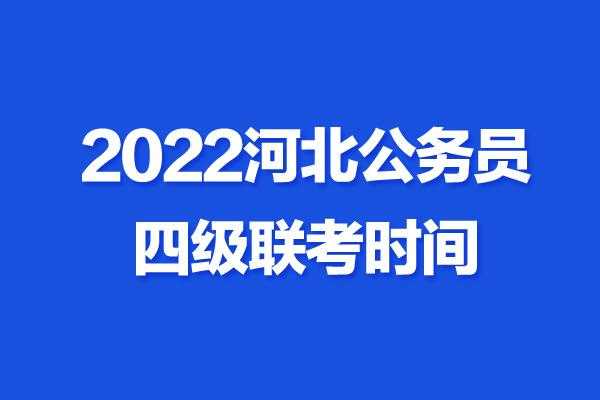 2022河北省公务员考试网 2022河北省教资非师范能考吗？