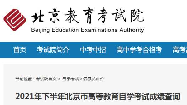 北京教育考试院自考官网，北京的大学怎么自考？