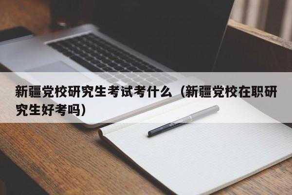 在职硕士研究生好考吗 党校研究生好考还是在职研究生好考？