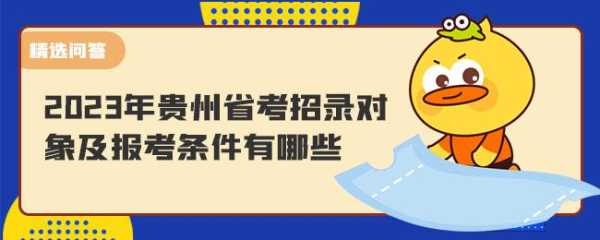 2023年贵州省公务员考试报名时间，2023年贵州省考报名条件？