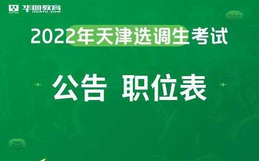 天津公务员2023年报考时间，天津2023年定向选调生报考条件？