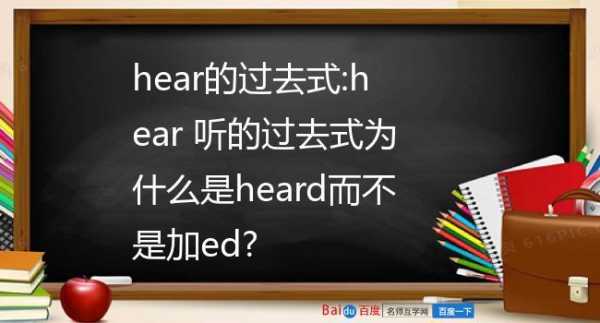 hear的过去式（hear听的过去式为什么是heard而不是加ed？）