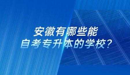 安徽自考专升本官网（安徽大学可以专升本？）