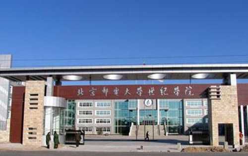 北京邮电大学世纪学院，北京邮电大学世纪学院怎么样啊？