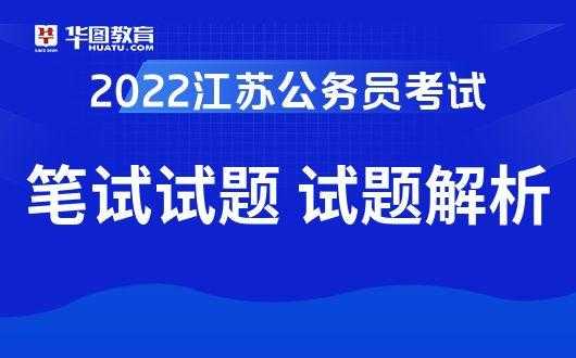 2022年江苏公务员考试公告，2022江苏省考笔试题难吗？