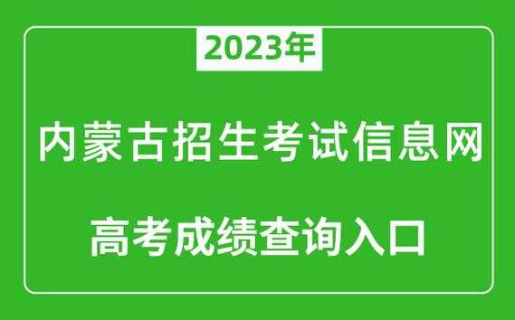 内蒙古高考招生信息网 2023内蒙高考有多少考生？
