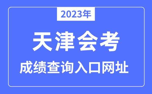 会考成绩怎么查 2023天津初中会考成绩怎么查？