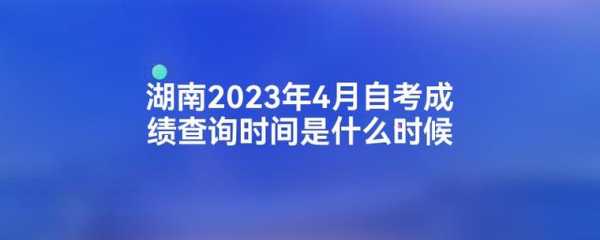 2023年自考成绩查询？2023江苏自考报名时间？