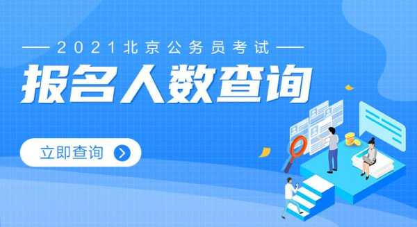 北京公务员考试报名官网 2021北京公务员报名人数统计网站？