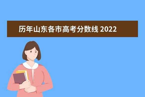 山东省2022高考分数线预测？2022山东高考一本分数线预测？