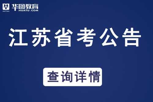 2021江苏省人事考试网（2021江苏学业水平考试？）