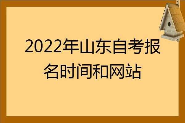 山东省自学考试网上报名系统，山东2022自考本科报名时间？