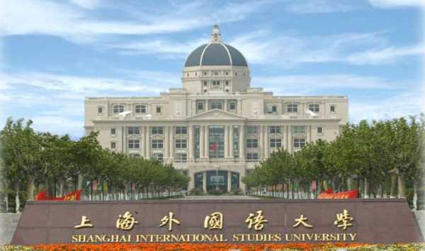 上海外国语学院是本科吗（上海外国语大学本科平均分怎么算？）