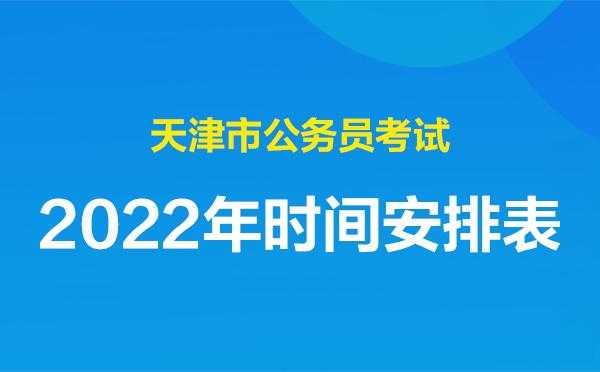 天津考试院官网 天津期末考试时间2022具体时间？