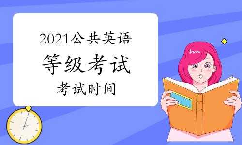 公共英语等级考试时间（社会考生可以报考的英语等级有哪些？）