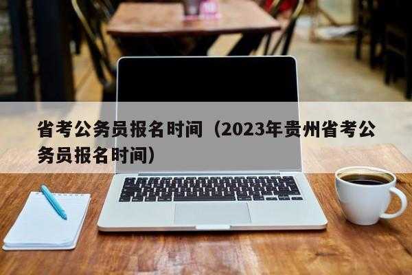 2023年贵州省省考报名时间，2023贵州省教师考试时间？