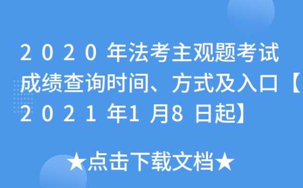 国家司法考试成绩查询入口 2021年法律资格考试成绩什么时间可以查询？