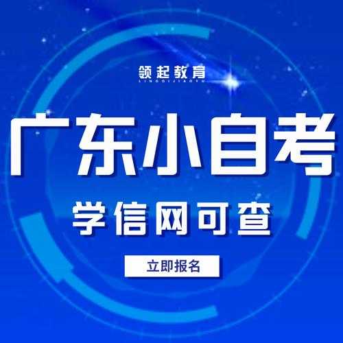 广东省自考本科报名官网入口，广东的小自考如何报名？