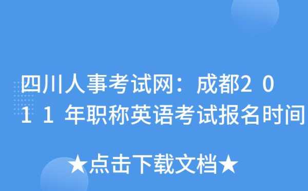 成都人事考试网 成都市人事考试中心的上下班时间？