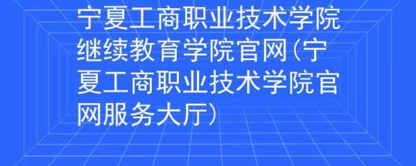 工商职业技术学院（成都工商职业技术学院定位？）