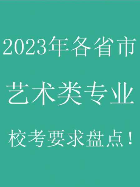 2023招生简章现已发布的学校？2023年艺术生怎么报考学校？