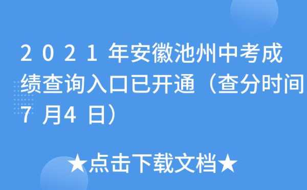 安徽成绩查询 2021安徽中考查询成绩平台登录入口？