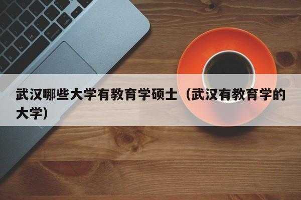 为什么都不建议考教育学硕士，考研教育学原理就业前景怎么样？