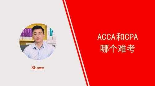 acca和cpa哪个好，ACCA和CPA哪个更难考？