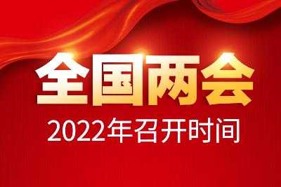 2022年两会期间是几号到几号？2022年一月份北京有什么会议？