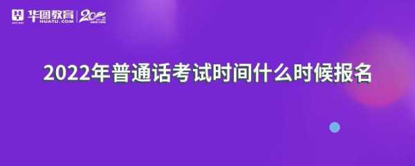 2022年全国普通话考试报名时间 2022年湖南省普通话考试报名时间？