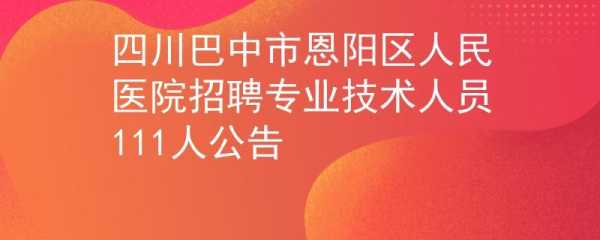 巴中事业单位招聘网？事业单位工作满三十年可以直接晋升副高吗？