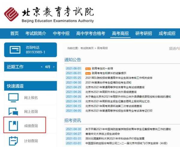 北京教育考试院成绩查询入口，北京高考成绩手机能查吗？