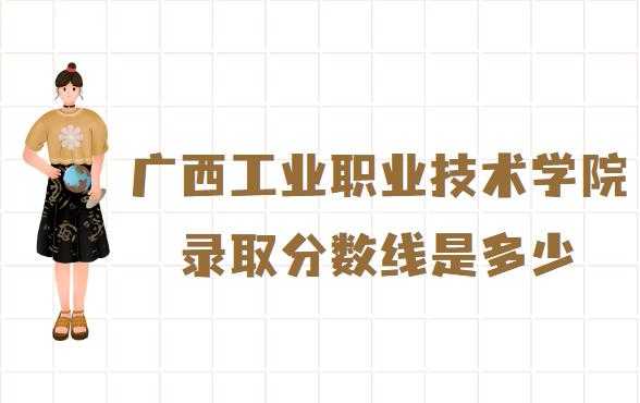 广西职业技术学院，对口330分能进广西职业技术学院吗？