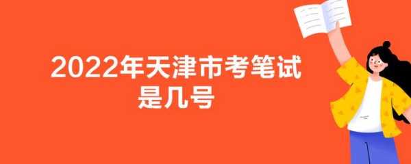 天津人事考试网报名，2021年天津公务员省考报名时间？