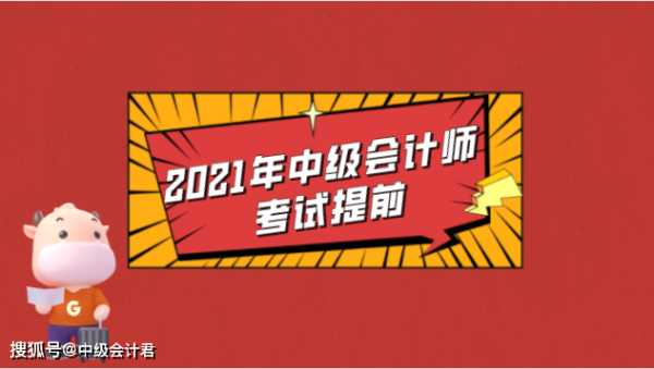 2021年中级会计职称考试？2021年中级会计报考简章？