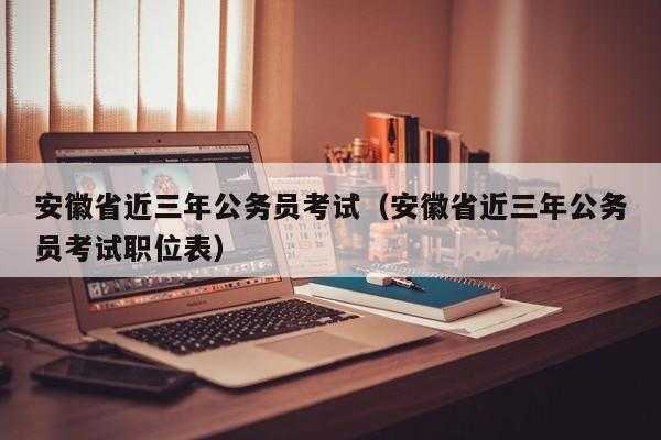 安徽公务员，安徽公务员省考什么时候正式上岗？