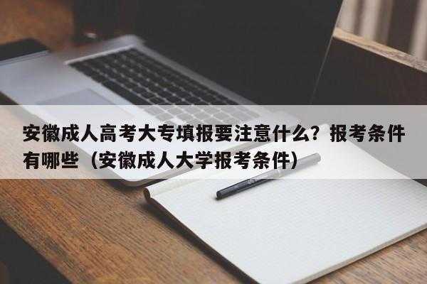 安徽省成人自考报名官网（2021年安徽省成人高考报名人数？）