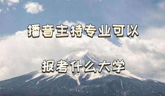 播音主持专业可以报考什么大学 播音主持怎么考大学？